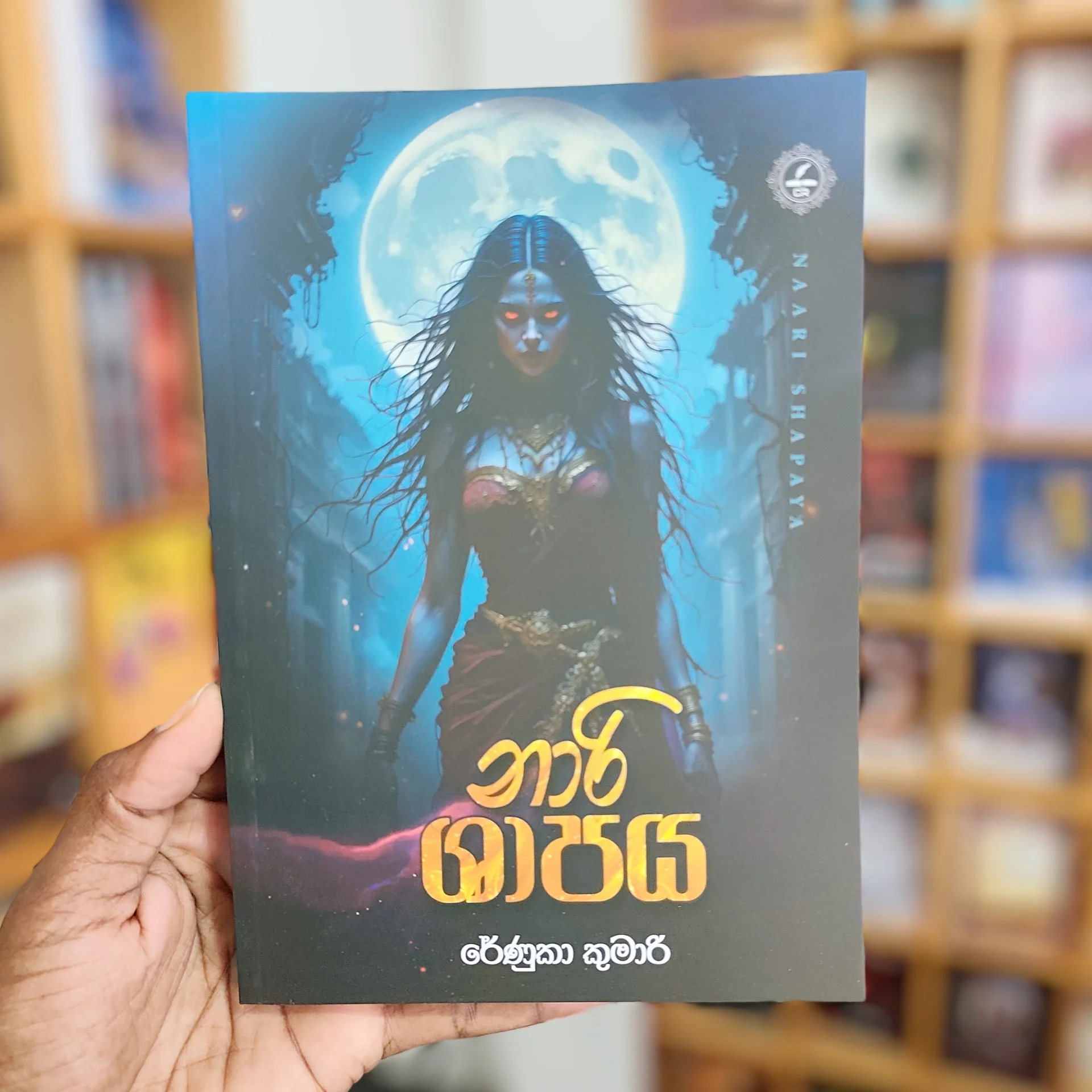 2025/10/45282.webp නාරි ශාපය | Nari Shapaya - Image 1