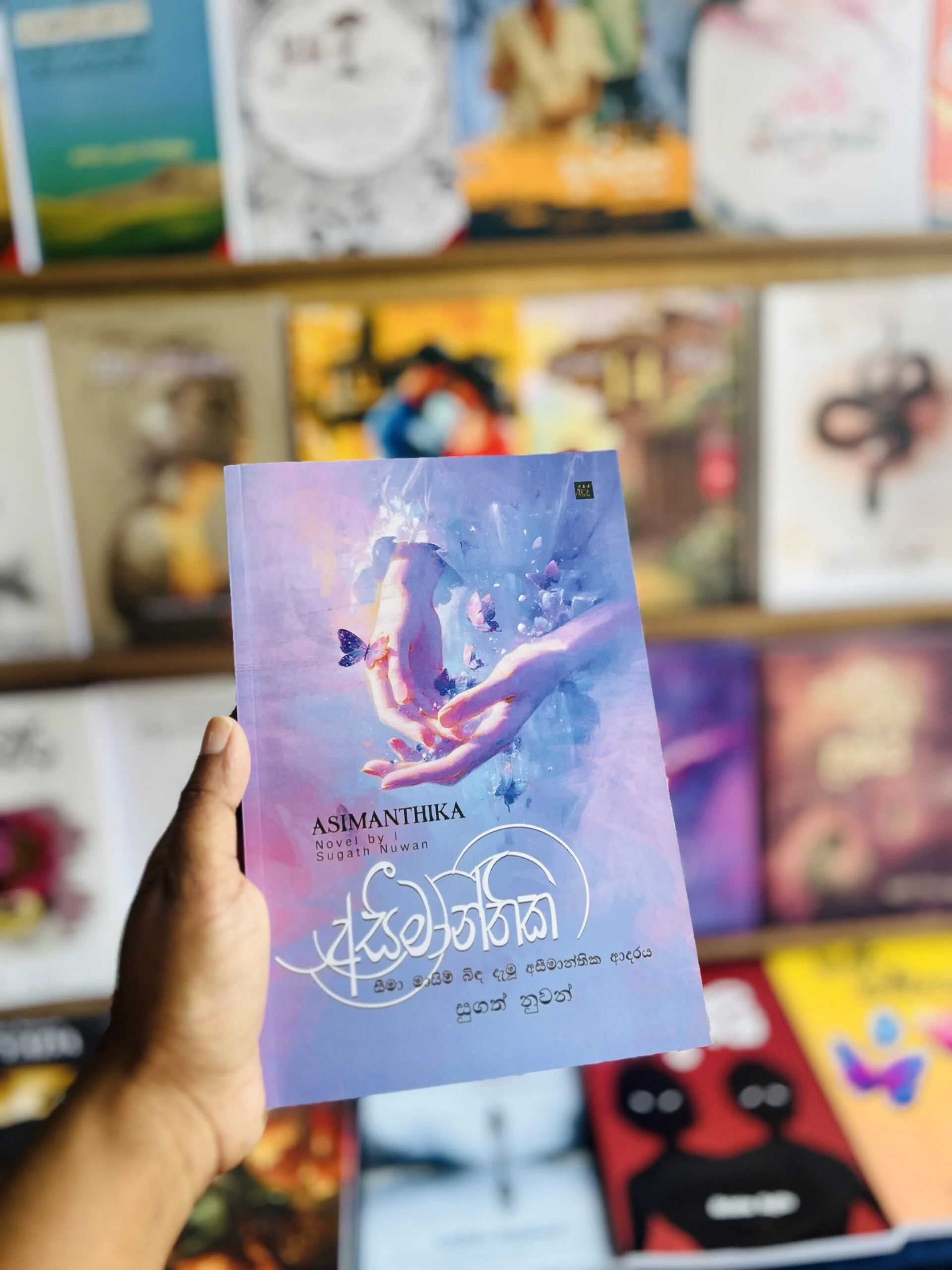 අසීමාන්තික | Aseemanthika