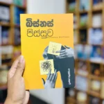 බිස්නස් පිස්සුව  | Business Pissuwa