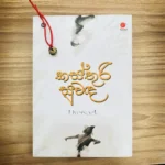 ගෙජ්ජිය සමඟ කස්තුරි සුවඳ | Kasthuri Suwanda with gejji