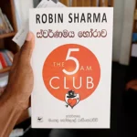 ස්වර්ණමය හෝරාව | The 5 Am Club