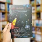 සන්හිල්ස් | Sunhills