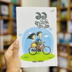 මම අයිති තැන | Mama Aythi Thena