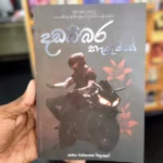 දඩබ්බර හැඟුමක් | Dadabbara Hengumak