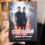 CID රමේෂ් | CID Ramesh