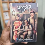 සපුමලී | Sapumalee