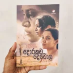 දොරකඩ දෙවොල | Dorakada Dewola