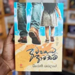 අවපසට ආවඩම් | Awapasata Awadam