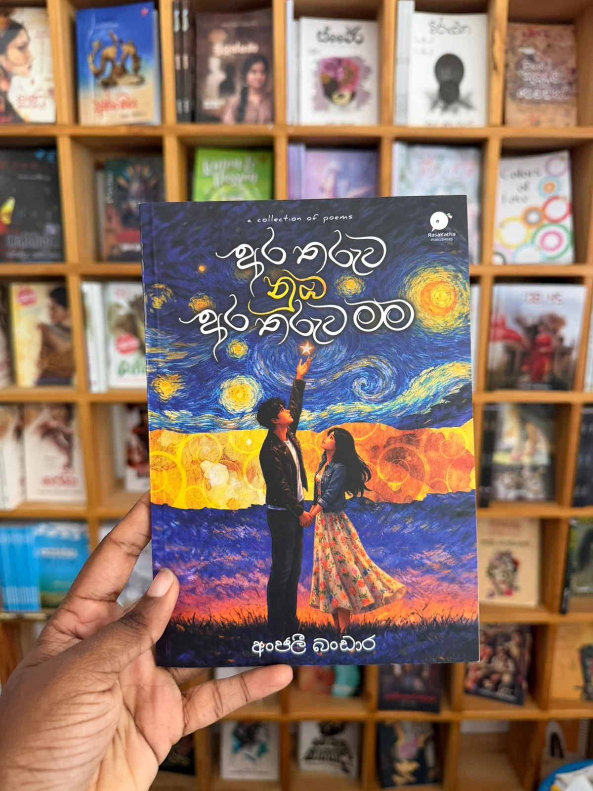අර තරුව නුඹ අර තරුව මම - Ara tharuwa nuba ara tharuwa mama
