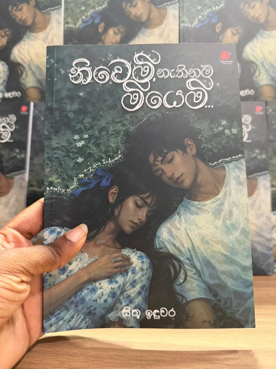 නිවෙමි, නැතිනම් මියෙමි | Niwemi, Nathinam Miyemi