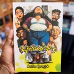 අපෙයක්කා | Apeyakka