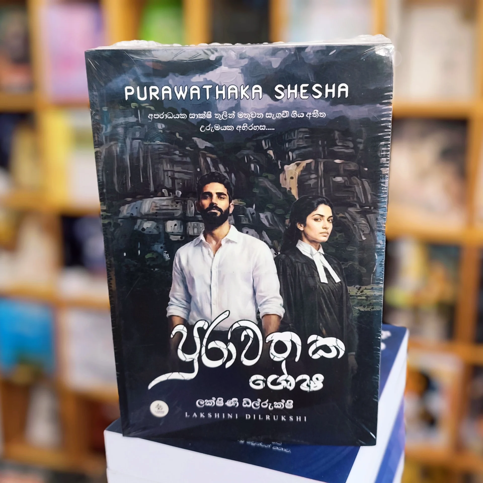 2026/03/1000135554.jpg පුරාවතක ශේෂ | Purawathaka Shesha - Image 1