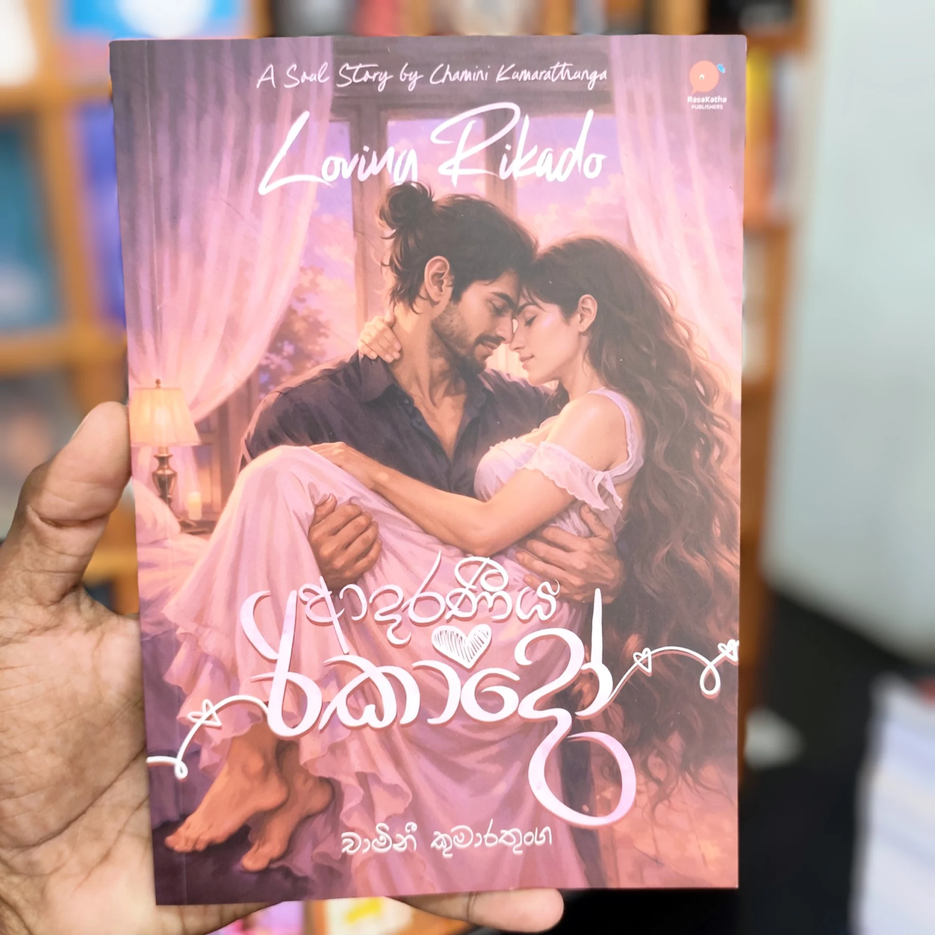 2026/03/1000136503.jpg ආදරණීය රිකාදෝ | Adaraniya Rikado - Image 1