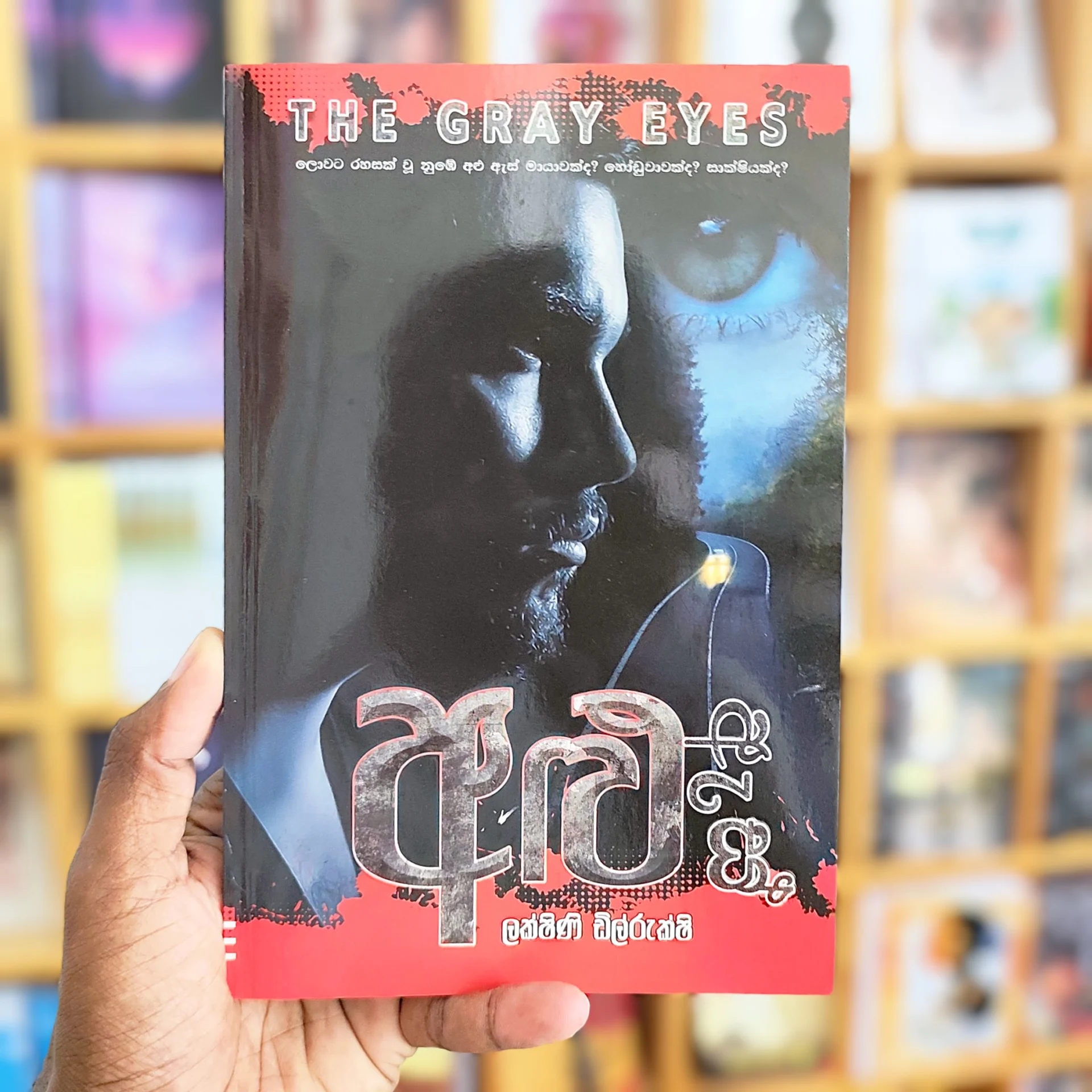 2026/03/1000136920.jpg අළු පාට ඇස් | Alu pata Es | The Gray Eye - Image 1