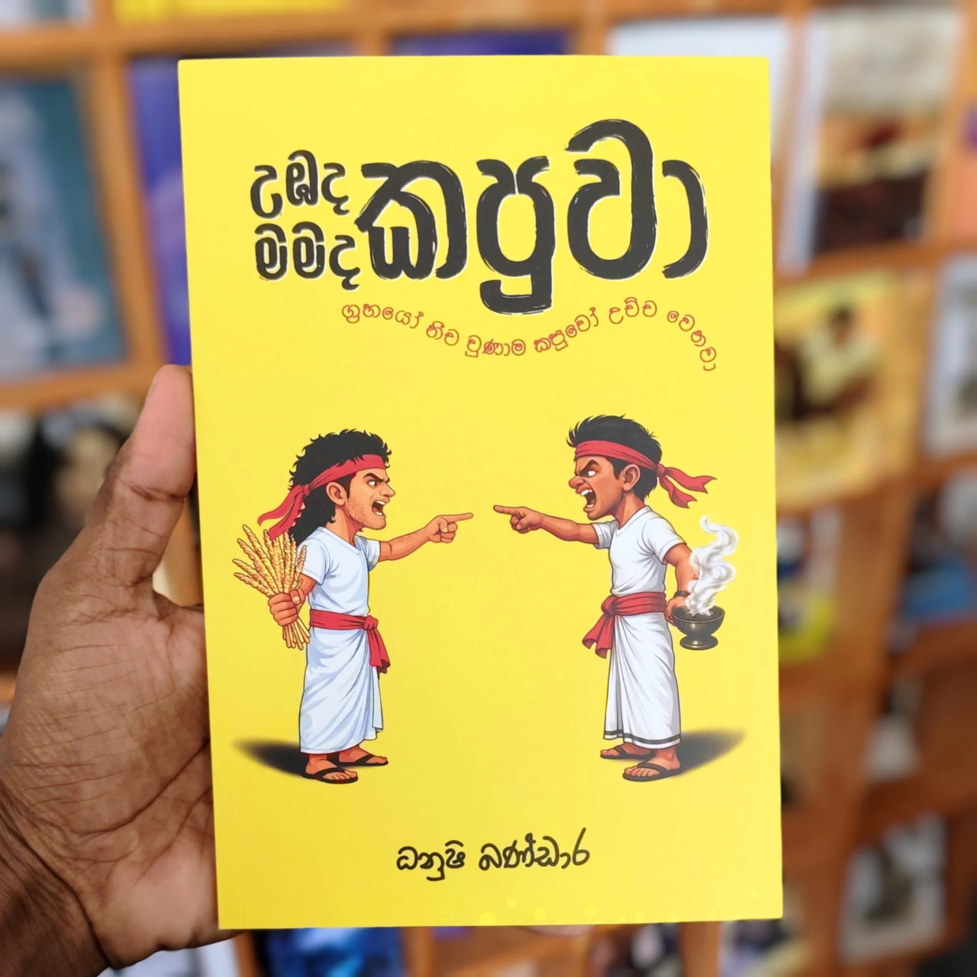 2026/03/1000136950.jpg මමද කපුවා උඹද කපුවා | Mamada Kapuwa Ubada Kapuwa - Image 1