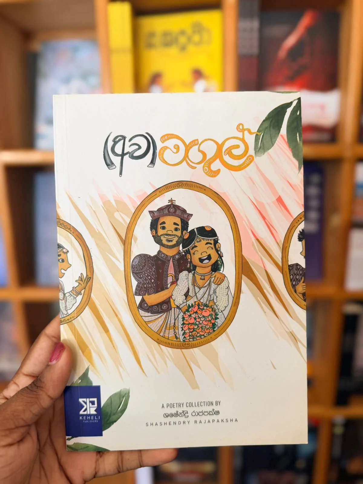 අවමඟුල් | Awamagul