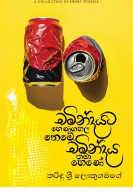 3d2ef6ab-1633-49e4-85cd-efe735ae9f25 චමින්දයට හෙණගහල නෙමේ, චමින්දය තමා හෙණේ | Chamindayata Henagahala Neme, Chamindaya Thama Hene - Image 1