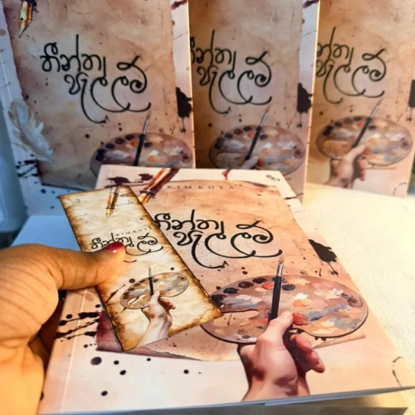 තීන්ත පැල්ලම් | Theentha Pellam