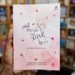 ඉතිං එහෙමයි ආදරේ හැටි | Ithin Ehemai Adare Heti