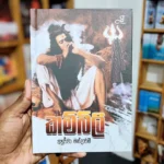කම්බිලි | Kambili (Hard Cover)