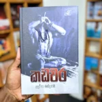 කඩවර | Kadawara (Hard Cover)