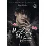 My Bully My Love - Sinhala Novels
