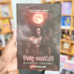 චන්ද්‍ර හෝරාව | Chandra Horawa