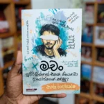 මචං | Machan