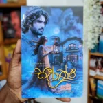 සඳරාක්ෂ | Sandaraksha