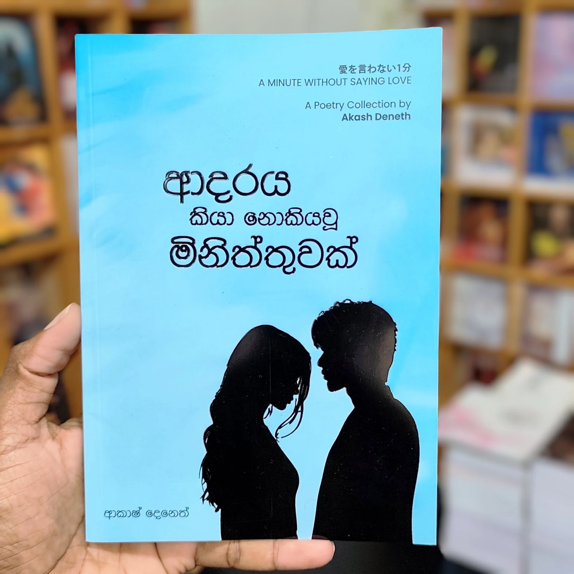 2026/05/1000166973.webp ආදාරය කියා නොකියවූ මිනිත්තුවක් | Adaraya Kiya Nokiyau Miniththuwak - Image 1