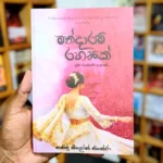 මන්දාරම් රහසක් | Mandaram Rahasak