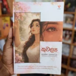 කුවල්‍ය | Kuwalya