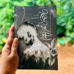 අස්ථාවර | Asthawara