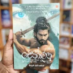 සෝණු | Sonu