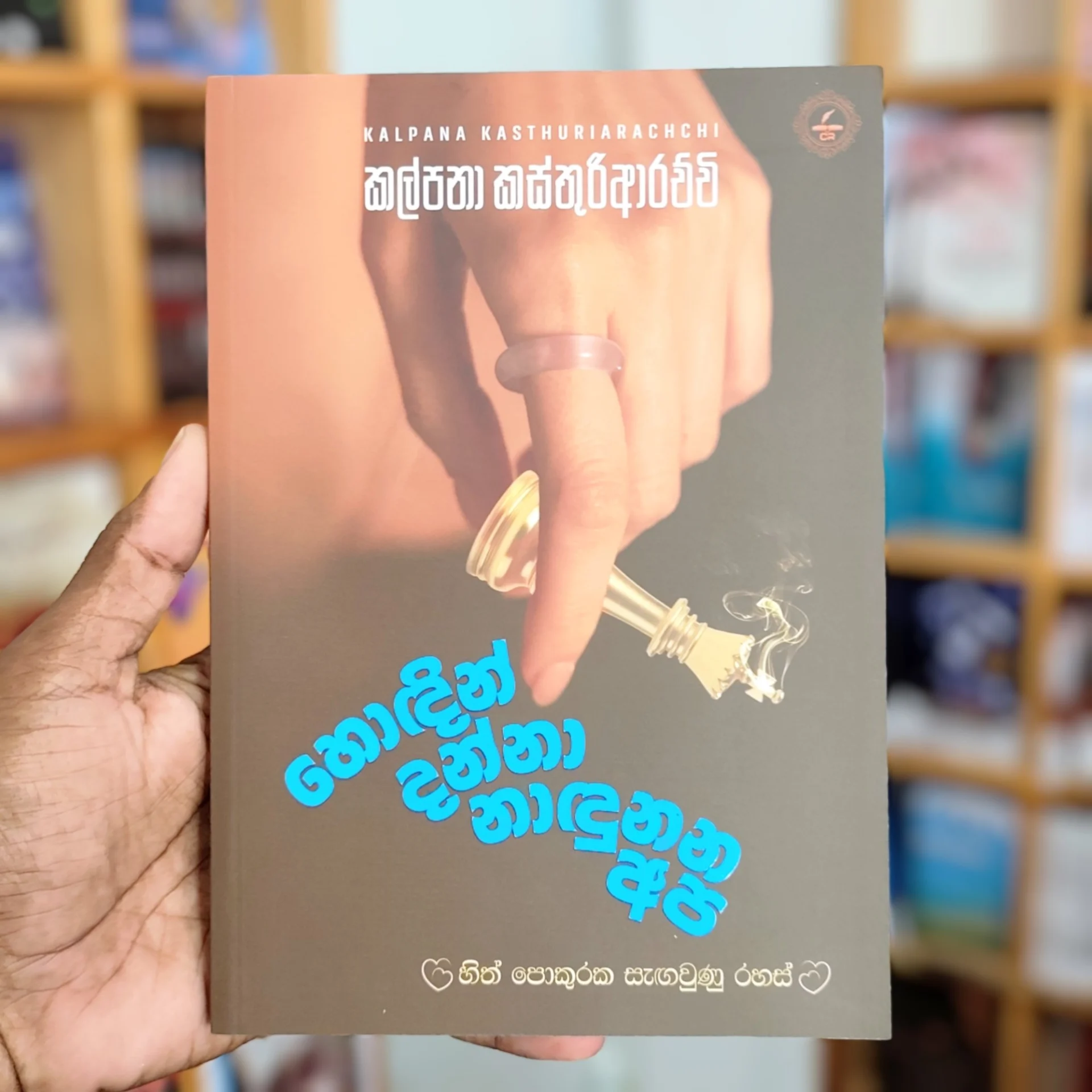 2026/06/1000192534.webp හොඳින් දන්නා නා දුන්නා අප | Hondin Danna Nadunana Api - Image 1