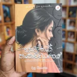 අසම්මතයේ පාපොච්චාරණය | Asammathaye Papochcharanaya