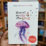 බයෝ කරපු ඒලෙවල් 4 | Bio Karapu A Level 4