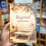 බිංදුවෙන් | Binduwen