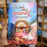 බලෙන් කරපු කසාදේ | Balen Karapu Kasade