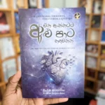 ඒක ඇත්තටම අළු පාට හදවතක් | Eka Eththatama Alupata Hadawathak