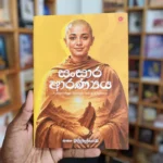 සංසාර ආරණ්‍යය | Sansara Aranaya