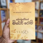 බෙන්ජෝර්නෝ මිස්ටර් රෝම් | Bonjorno Mistar Rom