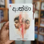 ආත්මා | Athma
