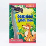 ඊසොප්ගේ උපමා කතා | Isopge Upama Katha