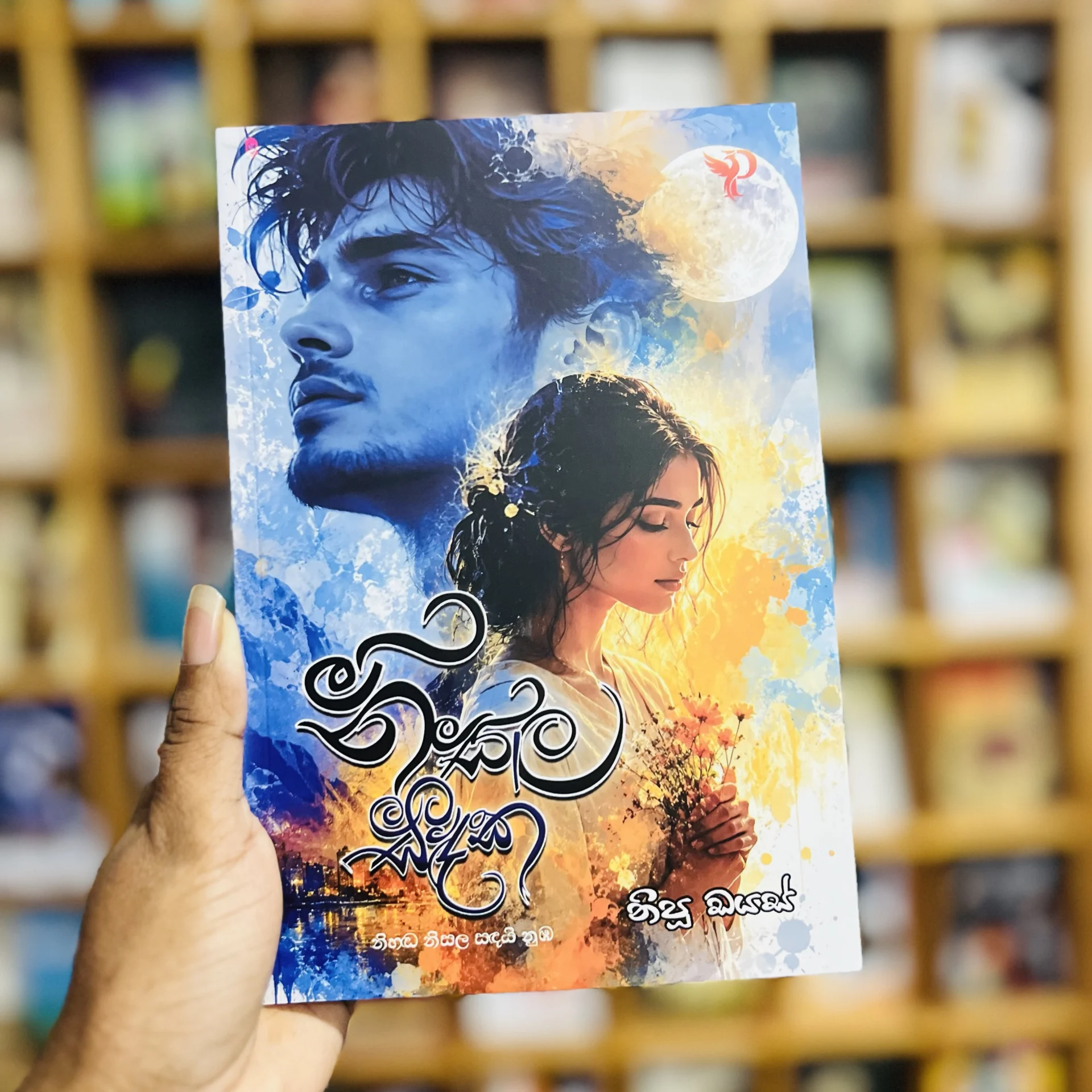 img_9614 නිසල සඳක් | Nisala Sandak - Image 1