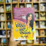 පිච්ච මල් හීනයක් | Pichcha Mal Hinayak