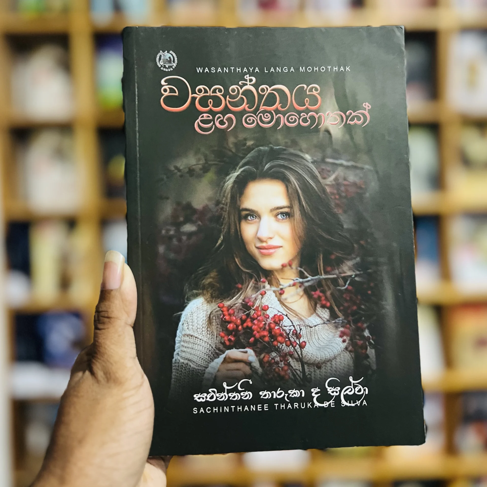 img_9620 වසන්තය ළඟ මොහොතක් | Wasanthaya laga mohothak - Image 1
