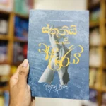 ස්තුතියි ඒ කියන්නේ ආදරෙයි | Sthuthui e Kiyanne Adarei