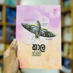 කාල රේඛාව | Kaala Rakhawa