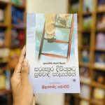 සරුසාර දිවියකට සුබවාදී සැලැස්මක් | Sarusara diviyakata subhawadi selesmak